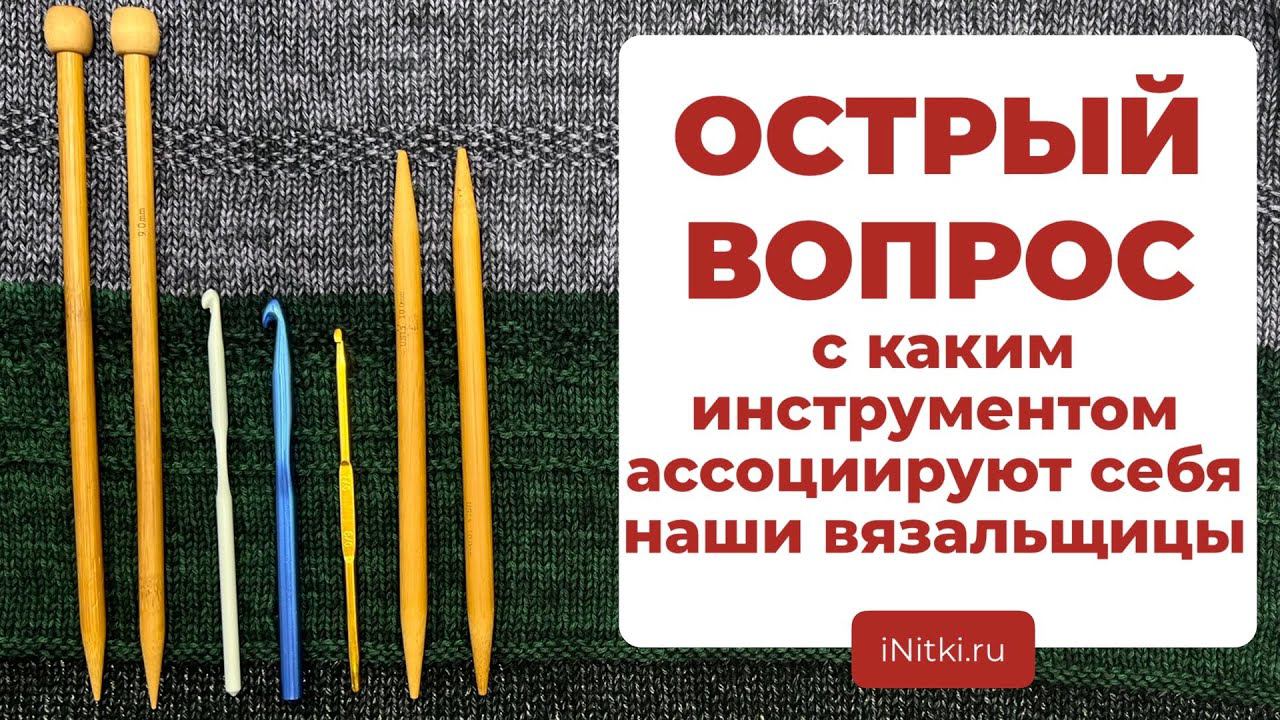 ОСТРЫЙ ВОПРОС - с каким инструментом ассоциируют себя вязальщицы смотреть онлайн