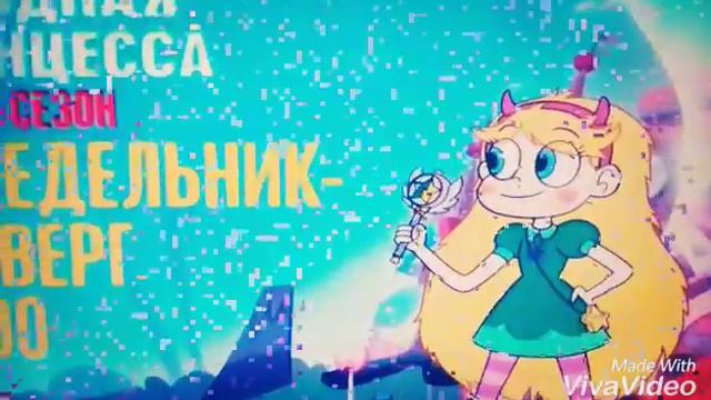 Реклама стар и силы зла ! смотреть онлайн