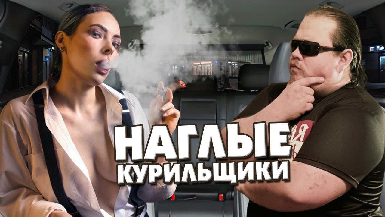 НАГЛЫЕ ТАКСИСТЫ - курить запрещают! Треш, Скандалы и Конфликты из за курения в такси. смотреть онлайн
