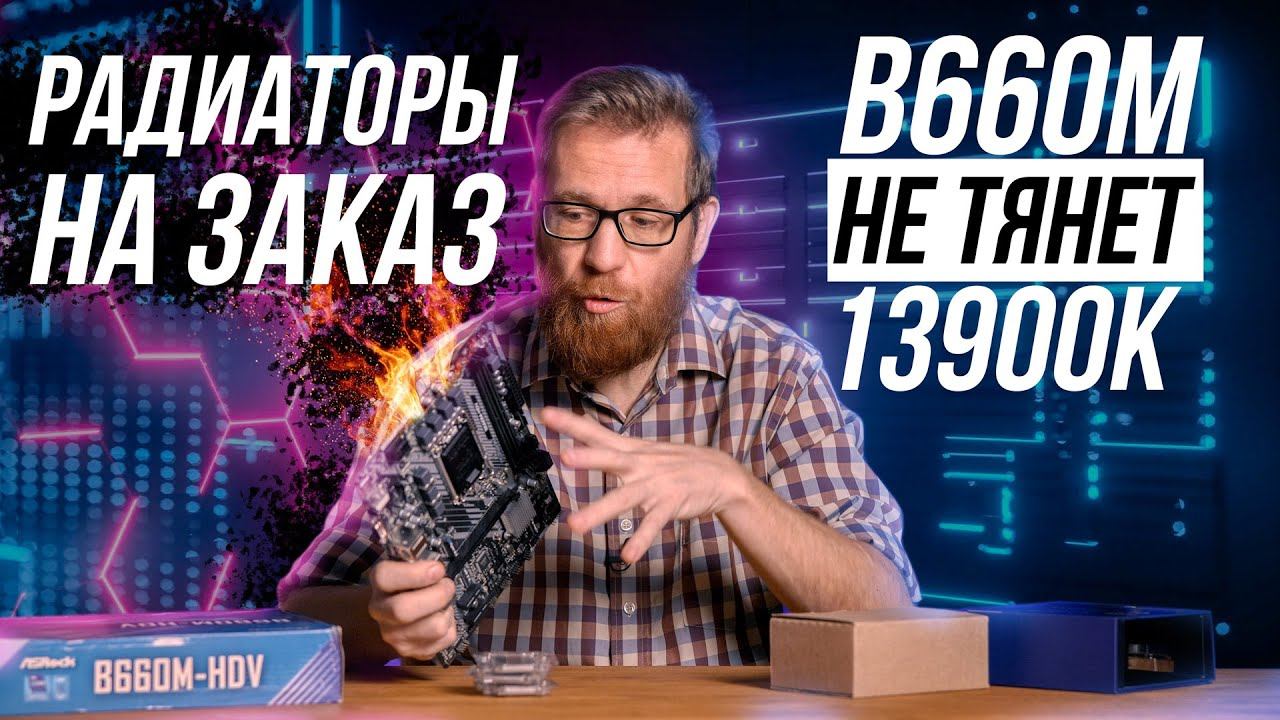 Дешевая материнка на B660 с 13900K, 12600K, 12400 против топа и знакомство с производителем охлада