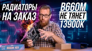 Дешевая материнка на B660 с 13900K, 12600K, 12400 против топа и знакомство с производителем охлада