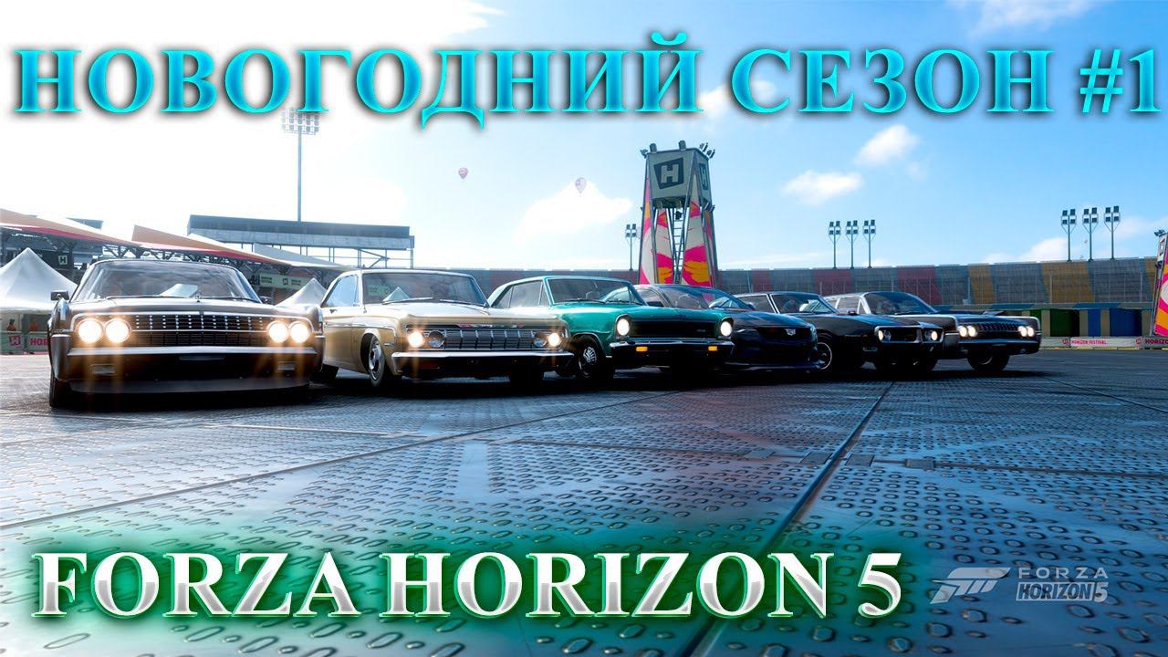 #Forza Horizon 5 Серия: Зимняя Сказка ЗИМНИЙ СЕЗОН #1 смотреть онлайн