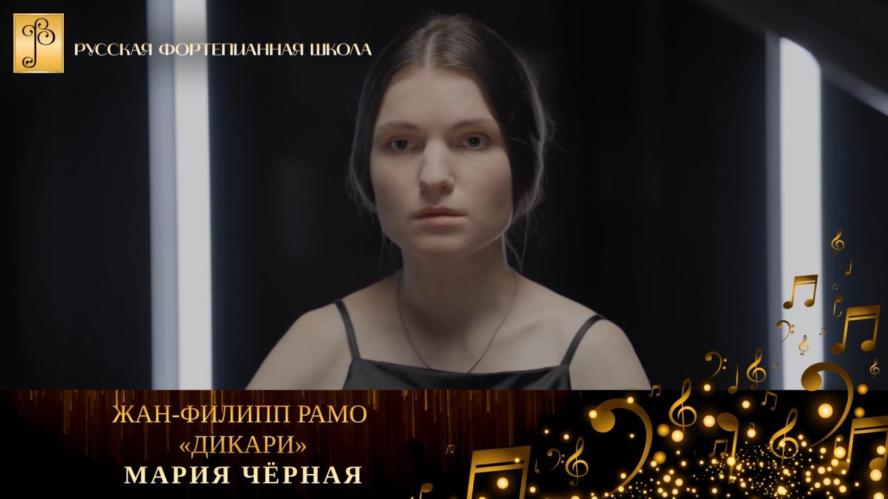 Жан-Филипп Рамо - «Дикари» / Мария Чёрная (фортепиано) смотреть онлайн