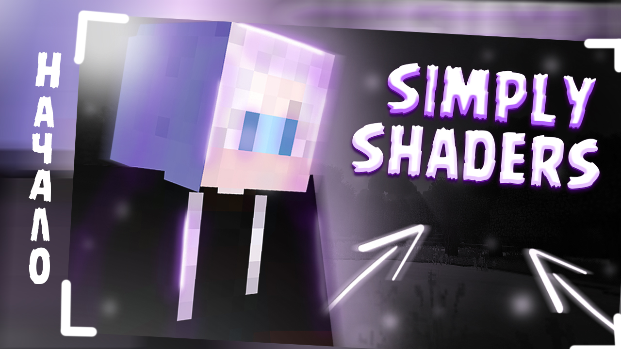 МАЙНКРАФТ С ШЕЙДЕРАМИ - ТОП ! | Simply Shaders | № 1 смотреть онлайн