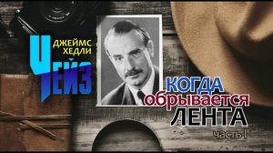 Джеймс Хедли Чейз. "Когда обрывается лента". Часть 1. Аудиокнига.
Читает Лев Цвейг.