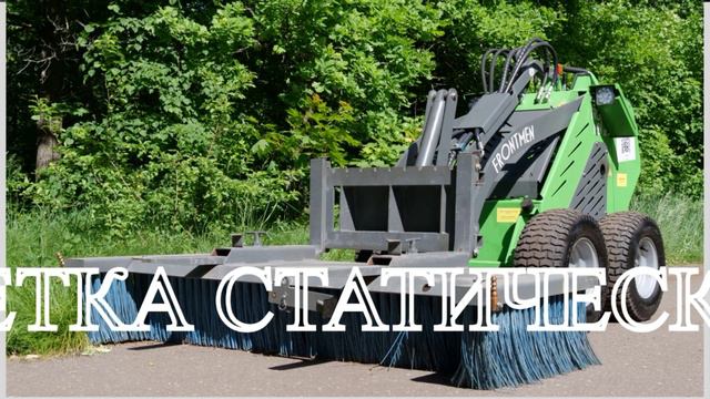 Виды щеток для мини-погрузчика FRONTMEN смотреть онлайн