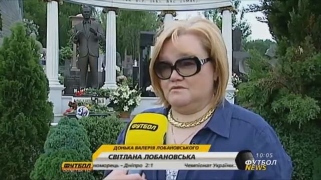 Репортаж "Річниця смерті Валерія Лобановського смотреть онлайн