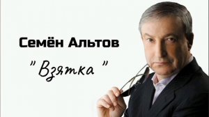 Семён Альтов - " Взятка "  #PapaRA.
