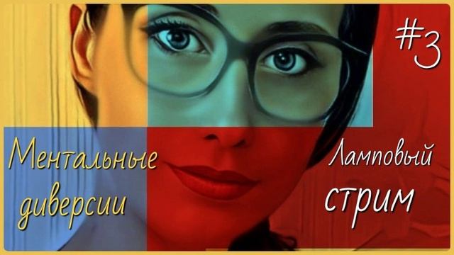 #3 Ламповый стрим. Ментальные диверсии #мнение #культура #кино #общество #реклама #политика смотреть онлайн