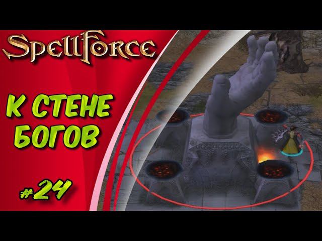 Прохождение SpellForce: Platinum Edition. The Order of Dawn. Маг стихий. К СТЕНЕ БОГОВ #24 смотреть онлайн