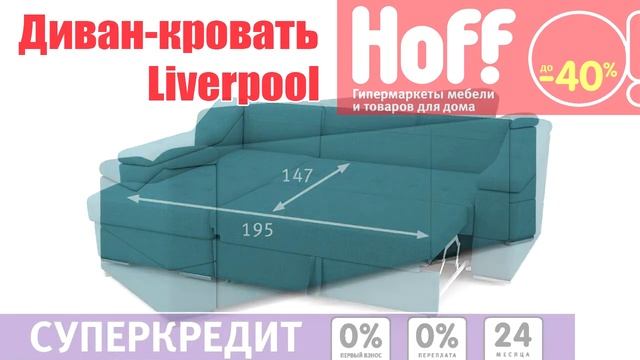 Хофф диван Ливерпуль