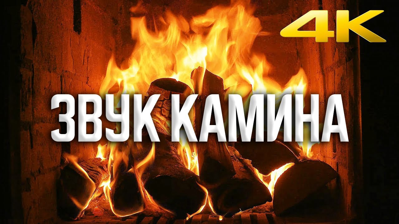 Успокаивающий и расслабляющий звук камина в 4K UHD (без музыки) смотреть онлайн