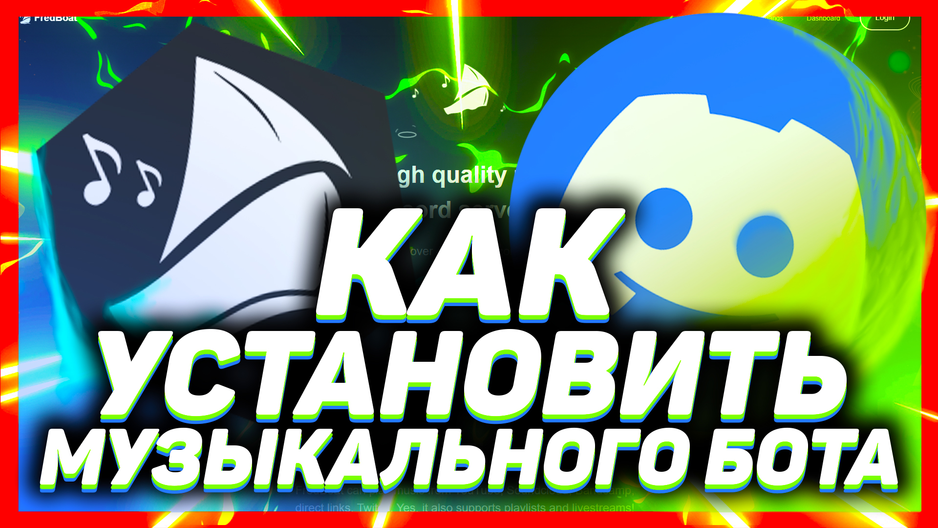 Как добавить музыкального бота в дискорд // DISCORD FredBoat БОТ 2021 смотреть онлайн