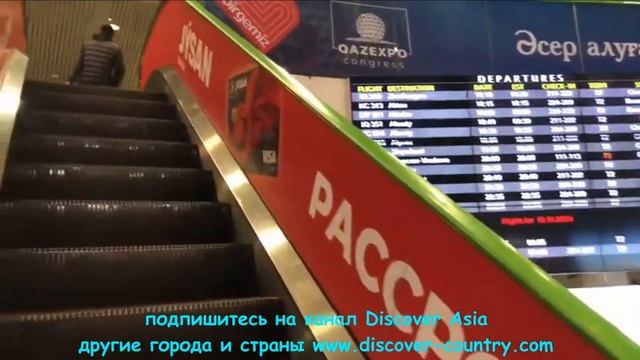 Казахстан; г. Нур-Султан; Международный аэропорт "Нурсултан Назарбаев"; 5 раз менял свое название смотреть онлайн