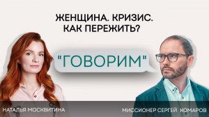 Проект «Говорим». Беседа с Натальей Москвитиной. Тема: «Женщина. Кризис. Как пережить?