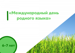 «Международный день родного языка»