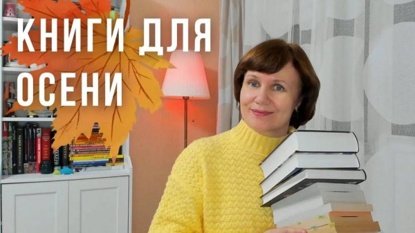 Что почитать осенью?🍁