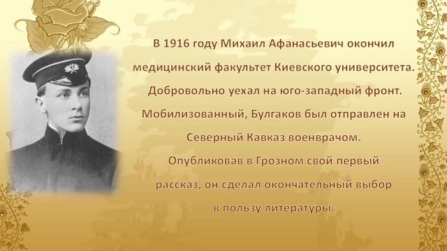 125 лет со дня рождения советского писателя Михаила Афанасьевича Булгакова (1891-1940) смотреть онлайн