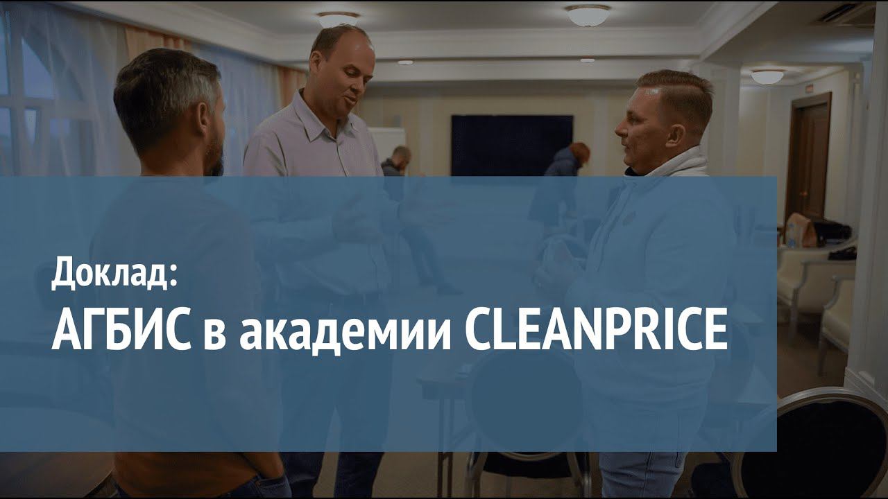 Чистомат - новые возможности вашего бизнеса! (Академия CLEANPRICE) смотреть онлайн