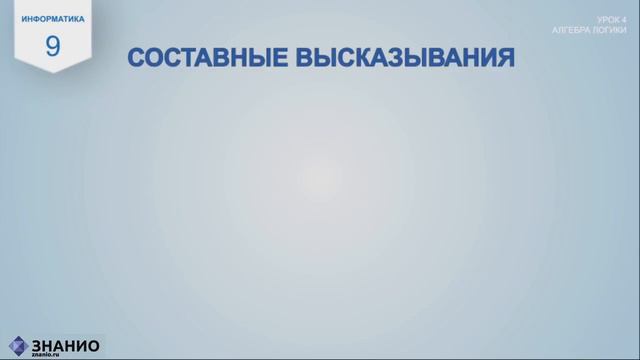 Алгебра логики| Информатика Паскаль #4 | Знанио смотреть онлайн