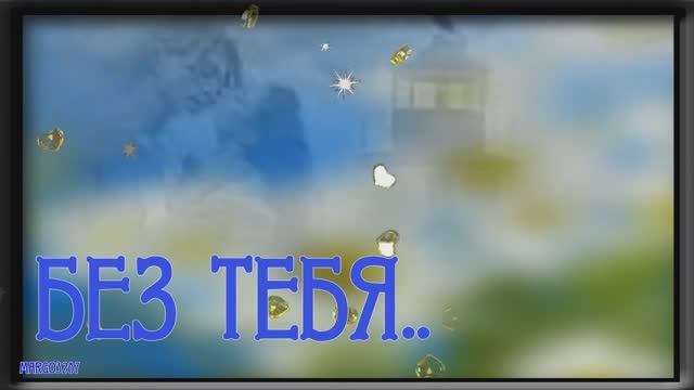 Без тебя-Бабек Мамердзаев смотреть онлайн