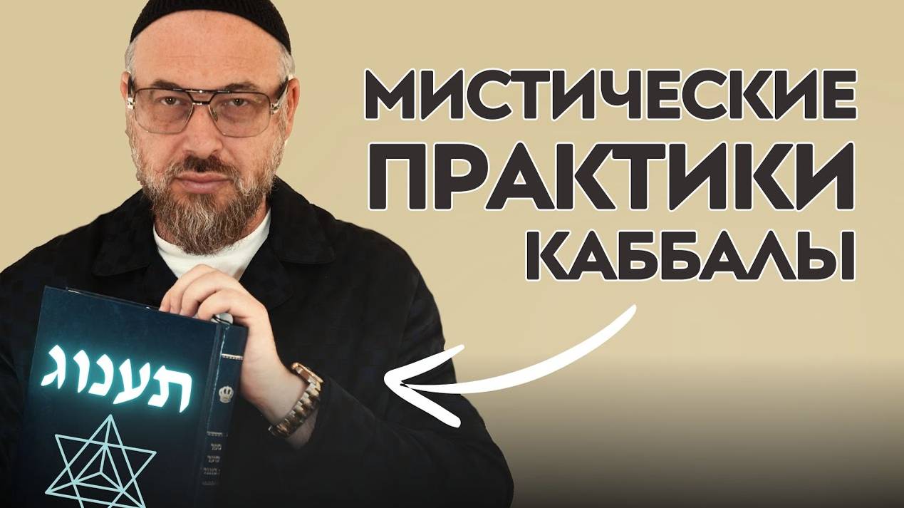 Тайные древние техники Каббалы для борьбы со злом смотреть онлайн