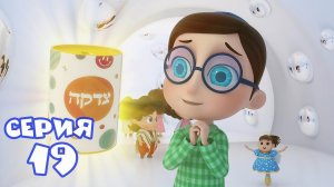 Тайная комната - Маленькая копилка для цдаки  ПРЕМЬЕРА 2022. Мультики для детей