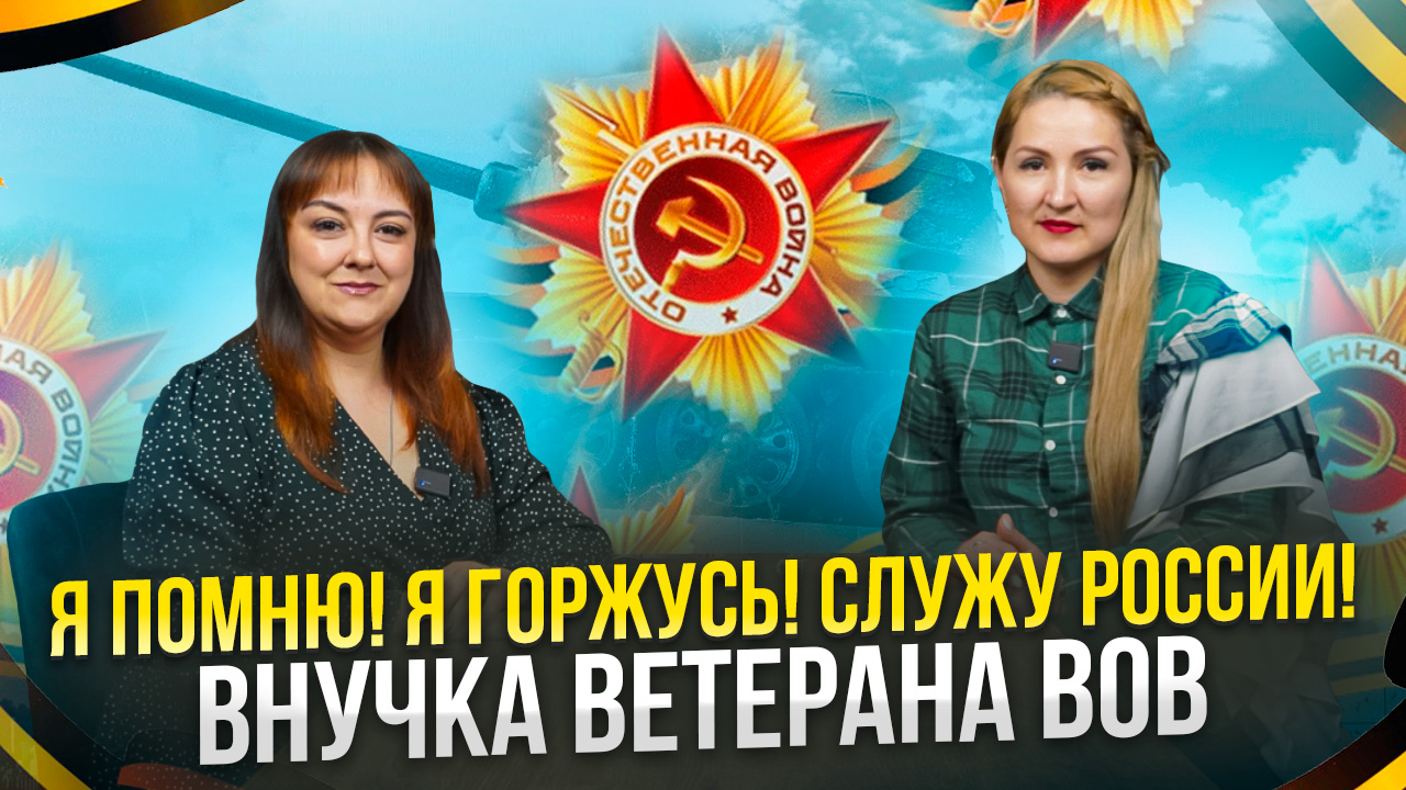 Я помню! Я горжусь! Служу России! Внучка ветерана ВОВ смотреть онлайн