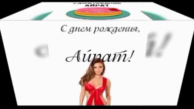 С юбилеем Айрат ! 🥧 🌹🤗🌹🥃 смотреть онлайн