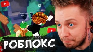 СТИНТ и T2x2 ИГРАЮТ в РОБЛОКС С ГОЛОСОВЫМ УПРАВЛЕНИЕМ