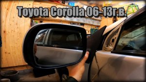 Как снять/заменить зеркало заднего вида Toyota Corolla 2006-2013 год