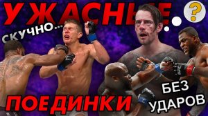САМЫЕ НЕУДАЧНЫЕ ПОЕДИНКИ В MMA
