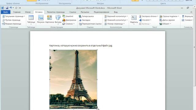 Как вытащить картинку из ворда смотреть онлайн