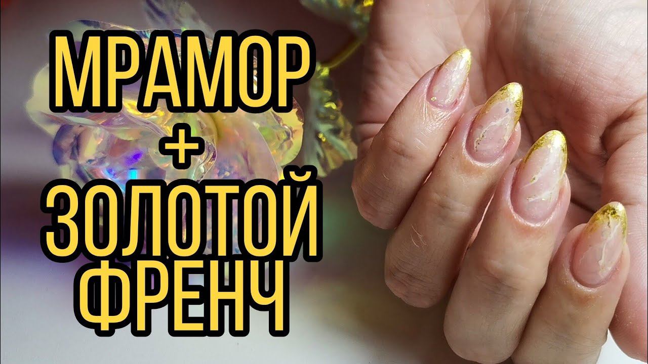 Мраморные ногти + золотой френч. Мрамор на ногтях, нюдовые, блестящие ногти. смотреть онлайн