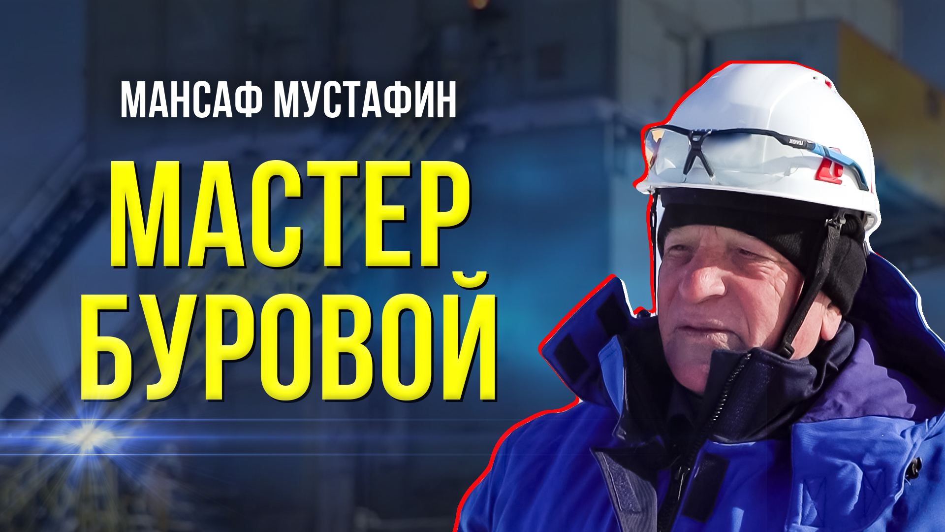 Почётный буровик вернулся на Север, которому отдал 40 лет смотреть онлайн
