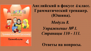ГДЗ Английский в фокусе 4 класс. Грамматический тренажер (Юшина). Модуль 8. Упражнение № 1.