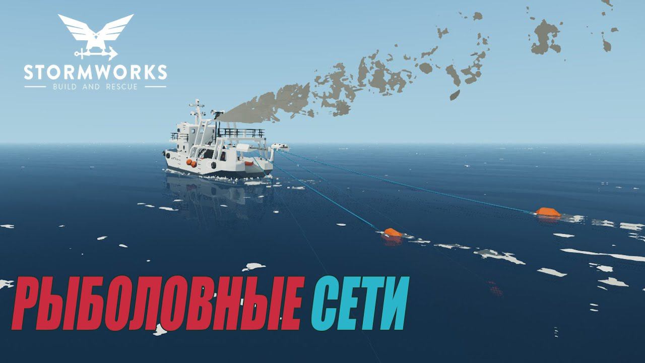 Stormworks: Industrial Frontier DLC - Система рыболовных сетей смотреть онлайн