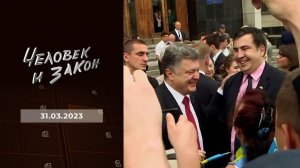 Человек и закон. Выпуск от 31.03.2023