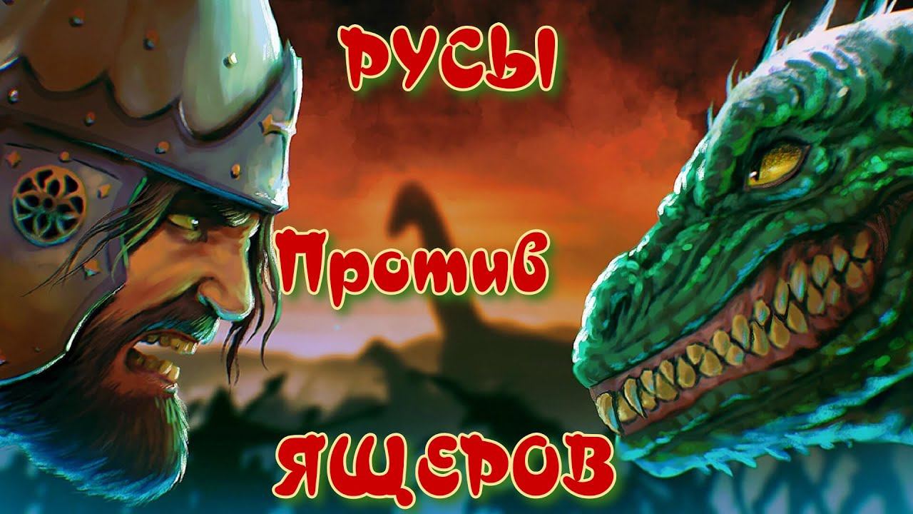 Русы против Ящеров. Элден покури в сторонке.