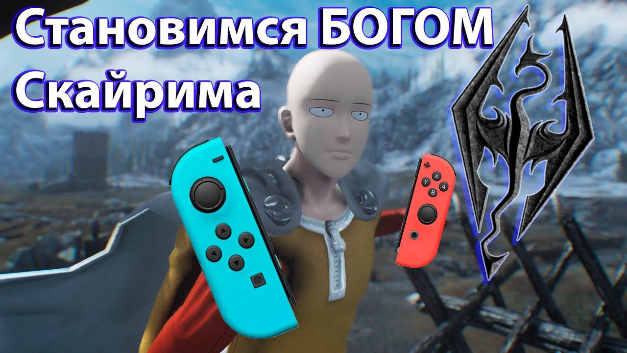 Ломаем Skyrim на Nintendo switch и становимся БОГОМ за один стрим! Все баги глитчи секреты без читов смотреть онлайн