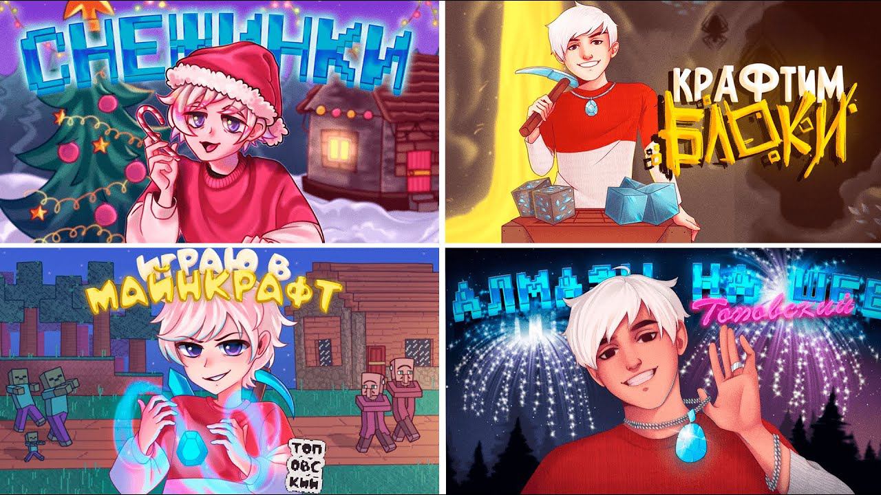 Все майнкрафт клипы Топовского