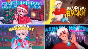 Все майнкрафт клипы Топовского