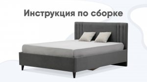 Сборка двуспальной кровати Тренто