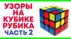 УЗОРЫ НА КУБИКЕ РУБИКА