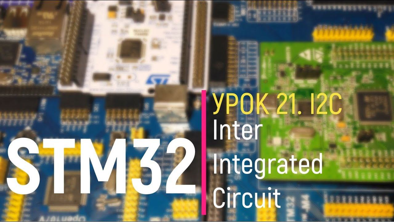 STM32. Урок 21. I2C. Inter Integrated Circuit. Part 1