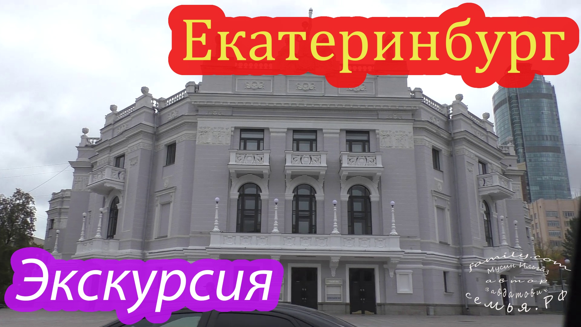 Екатеринбург, знакомство.mp4 смотреть онлайн