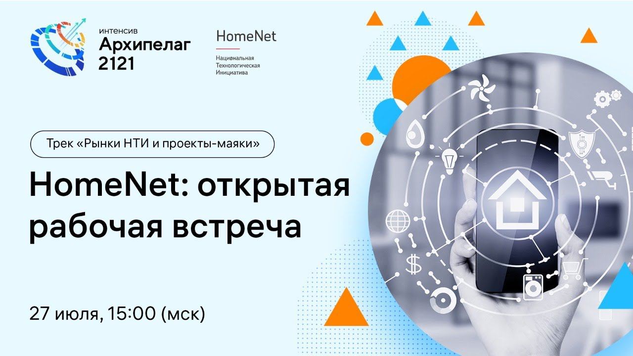 Открытое заседание РГ2035 HomeNet, обсуждение результатов Форсайта смотреть онлайн