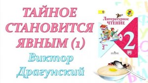 Виктор Драгунский "Тайное становится явным". Часть 1 (Литературное чтение, 2 класс)