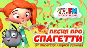 Песня про спагетти