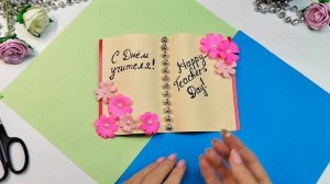 Открытка на ДЕНЬ УЧИТЕЛЯ своими руками